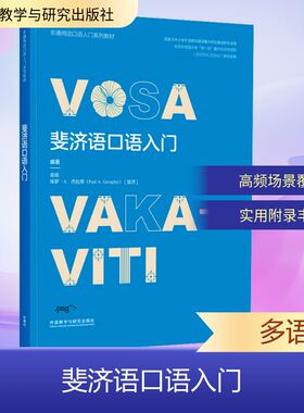 斐济语口语入门 栾硕,(斐济)保罗·A.杰拉蒂(Paul A.Geraghty) 编 其它语系文教 新华书店正版图书籍 外语教学与研究出版社