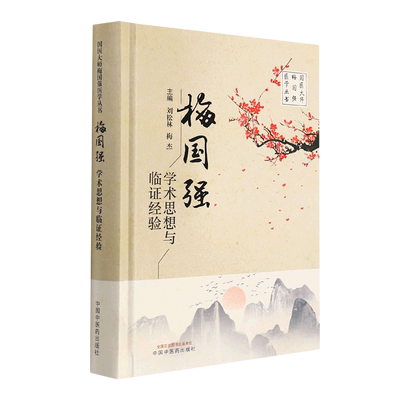 梅国强学术思想与临证经验 刘松林,梅杰 著 中医生活 新华书店正版图书籍 中国中医药出版社
