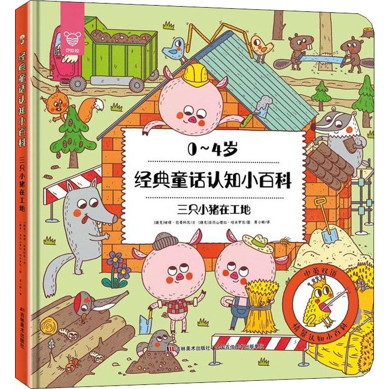 经典童话认知小百科 三只小猪在工地 (捷克)彼得·巴蒂科瓦 著 黄小衡 译 (捷克)亚力山德拉·哈米罗瓦(Alexandra Majova) 绘