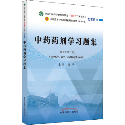 中药药剂学习题集(新世纪第3版) 杨明 编 大学教材生活 新华书店正版图书籍 中国中医药出版社