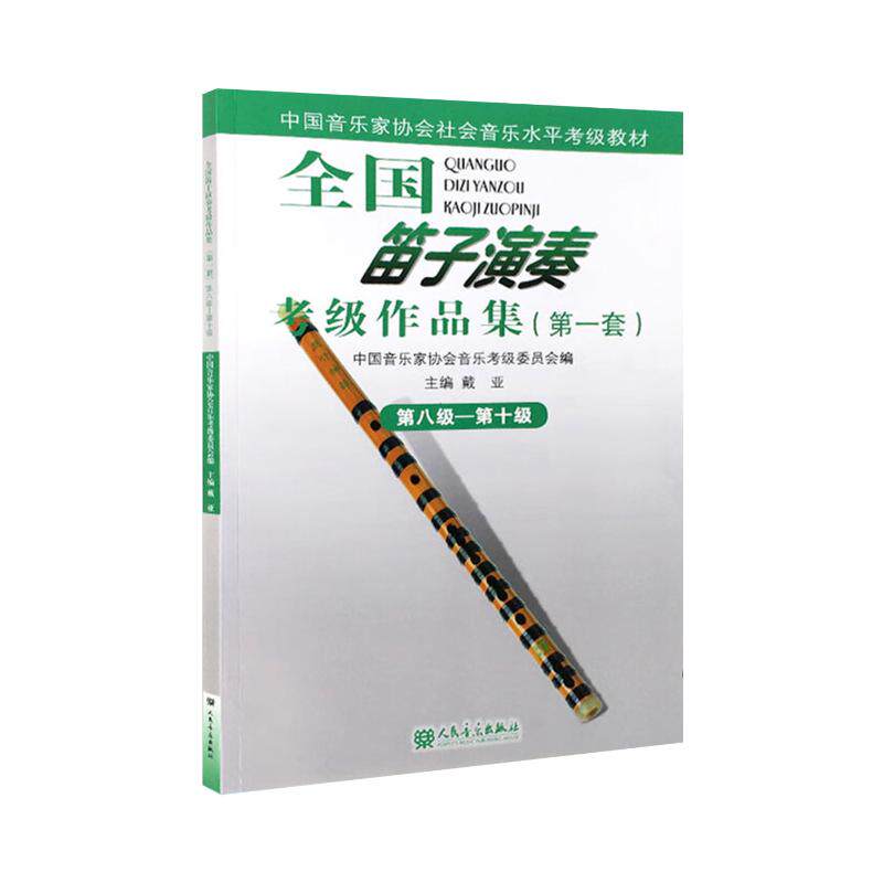全国笛子演奏考级作品集(**套)第八级&mdash;第十级(附2CD)第8级~第10级 戴亚 主编；中国音乐家考级委员会 编 音乐（新）艺术