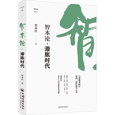 预售  智本论·滞胀时代 智本社 著 金融经管、励志 新华书店正版图书籍 中国经济出版社