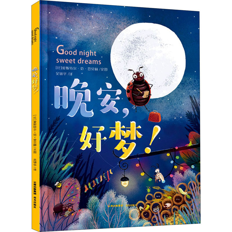 晚安,好梦!(比)爱斯特尔·范·登贝赫著吴锦华译绘本/图画书/少儿动漫书少儿新华书店正版图书籍晨光出版社_虎窝淘