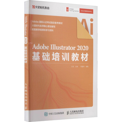 Adobe Illustrator 2020基础培训教材 王琦,邢夏伟 编 图形图像/多媒体（新）专业科技 新华书店正版图书籍 人民邮电出版社