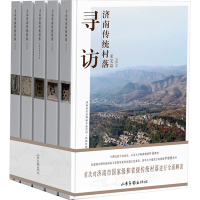 寻访济南传统村落(全5册) 姜波 等 著 国家/地区概况社科 新华书店正版图书籍 山东画报出版社