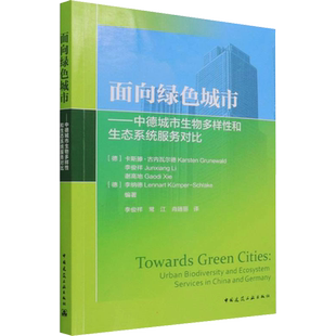 面向绿色城市——中德城市生物多样性和生态系统服务对比 (德)卡斯滕·古内瓦尔德 等 编 李俊祥,常江,肖随丽 译 建筑艺术（新）