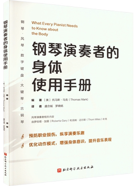 钢琴演奏者的身体使用手册 (美)托马斯·马克 编 罗晓铭 译 音乐（新）艺术 新华书店正版图书籍 北京科学技术出版社