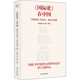 图书籍 社 译本 编 历史知识读物艺术 宋逸炜 在中国 底本与传播 南京大学出版 新华书店正版 国际歌