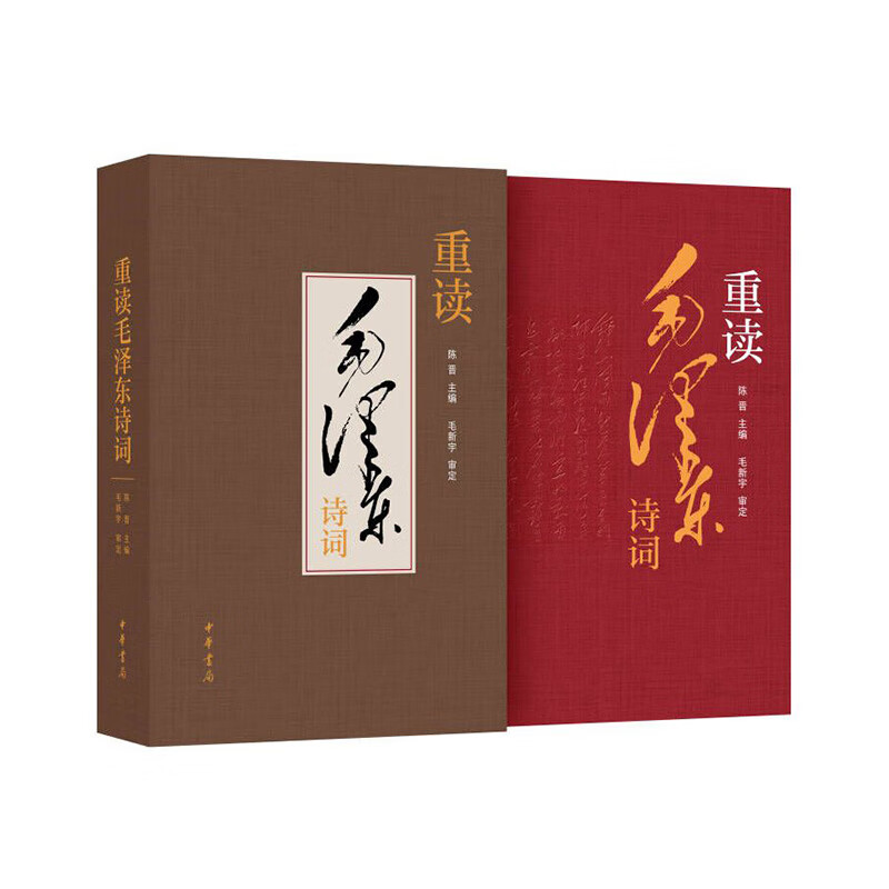 重读毛泽东诗词 陈晋 编 为实现中华民族伟大复兴中国梦提供了思想支撑和精神力量 中华书局