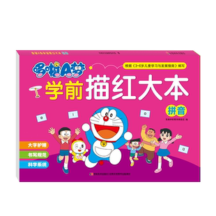哆啦A梦学前描红大本 拼音 吉美学前教育研发组 编 启蒙认知书/黑白卡/识字卡少儿 新华书店正版图书籍 吉林美术出版社