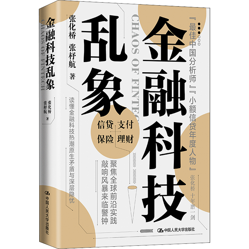 金融科技乱象 张化桥张杼航 著 金融经管、励志 新华书店正版图书籍 中国人民大学出版社
