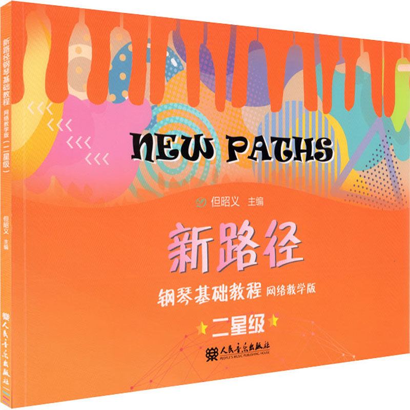 新路径钢琴基础教程 二星级 网络教学版 但昭义 编 音乐（新）艺术 新华书店正版图书籍 人民音乐出版社