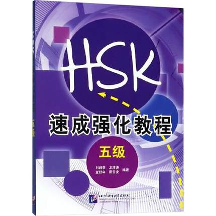 新HSK速成强化教程 5级 刘超英 以考点和难点为纲 针对考生常见错误 剖析应试策略与技巧 北京语言大学出版社