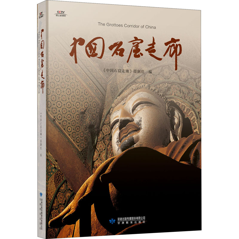 中国石窟走廊 《中国石窟走廊》摄制组 编 文物/考古社科 新华书店正版图书籍 甘肃教育出版社