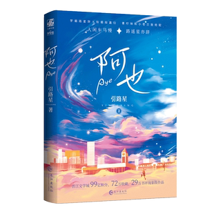 阿也 引路星 著 青春/都市/言情/轻小说文学 新华书店正版图书籍 长江出版社