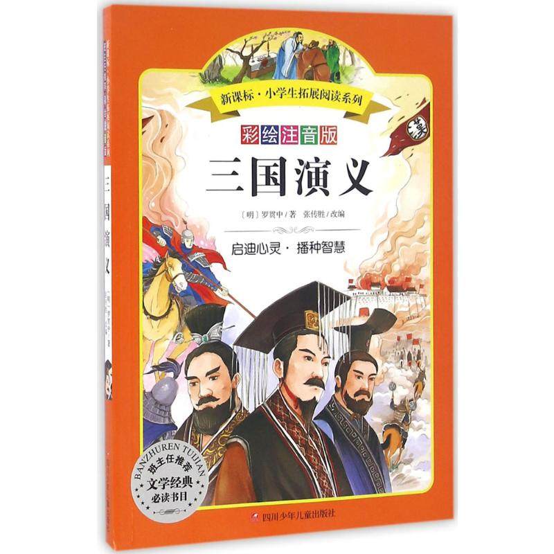 三国演义彩绘注音版 (明)罗贯中 著 著 中学教辅文教 新华书店正版图书籍 四川少年儿童出版社,书籍/杂志/报纸,儿童文学,淘宝优惠券,粉丝福利购,淘宝优惠卷