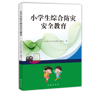 自然灾害文教 著 新华书店正版 图书籍 社 小学生综合防灾安全教育 地震出版 编委会