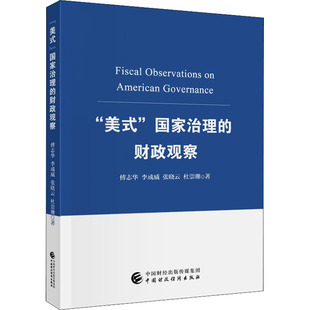 社 圖書籍 等 財政觀察 中國財政經濟出版 金融投資經管 國家治理 勵志 新華書店正版 著 美式 傅志華