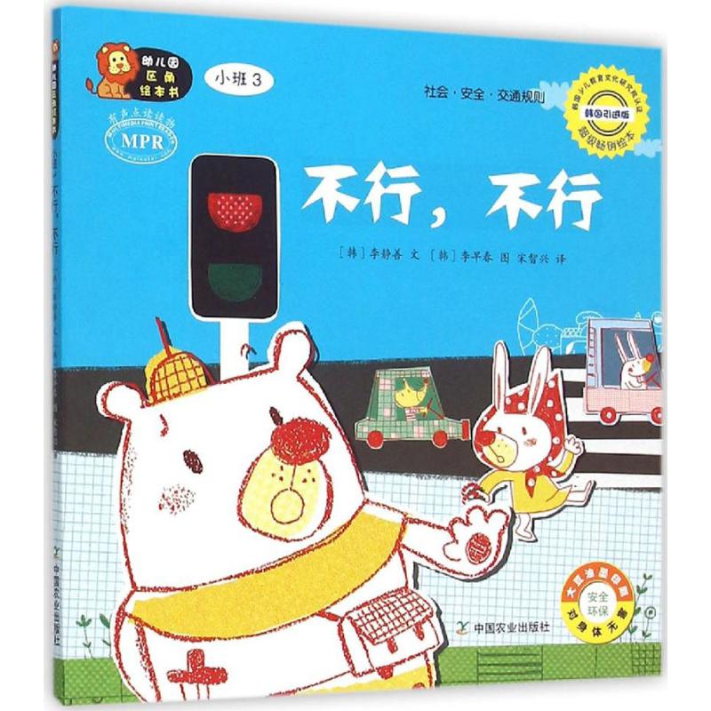 幼儿园区角绘本书韩国引进版小班.3,不行,不行 (韩)李静善 文;(韩)李早春 图;宋智兴 译 著作 其它儿童读物少儿