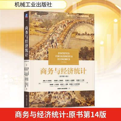 商务与经济统计 原书第14版 大数据时代有效解决商务与经济中各种问题的有力工具 高校经典教材 机械工业出版社