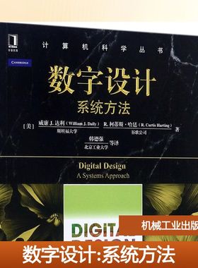 数字设计:系统方法 (美)威廉 J.达利(William J.Dally) ,(美)R.柯蒂斯·哈廷(R.Curtis Harting) 著；韩德强 等 译