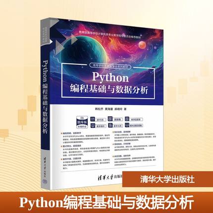 Python编程基础与数据分析 Python编程技术及其在数据科学机器学习数据可视化等领域应用中的核心内容 清华大学出版社