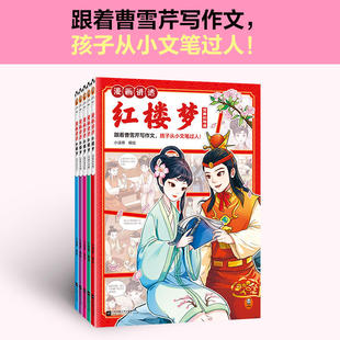 兴建大观园 黛玉葬落花 江苏凤凰文艺出版 全5册 社 少儿漫画绘本故事书 宝黛初相遇 宝玉失灵玉 漫画讲透红楼梦 抄检大观园
