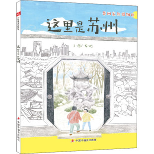 绘本 图画书 中国福利会出版 龙珩 社 图书籍 绘 新华书店正版 这里是苏州 少儿动漫书少儿