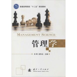 励志 社 胡争光 国防工业出版 图书籍 新华书店正版 企业管理经管 著 主编 吕明 管理学