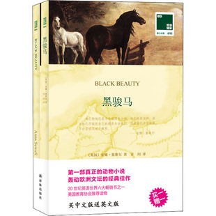 双语读物文学 社 安娜·塞维尔 译林出版 图书籍 新华书店正版 译 青闰 著 英 黑骏马