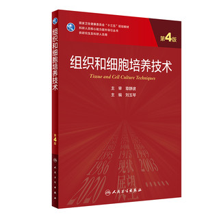 组织和细胞培养技术（第4版/研究生） 刘玉琴 著 大学教材大中专 新华书店正版图书籍 人民卫生出版社