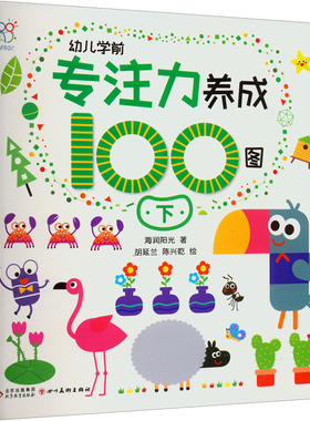 幼儿学前专注力养成100图 下 海润阳光 著 胡延兰,陈兴乾 绘 其它儿童读物少儿 新华书店正版图书籍 北京教育出版社