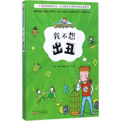 爸妈请听我说我不想出丑 (英)彼特·约翰森(Pete Johnson) 著;白冰 译 著作 儿童文学少儿 新华书店正版图书籍
