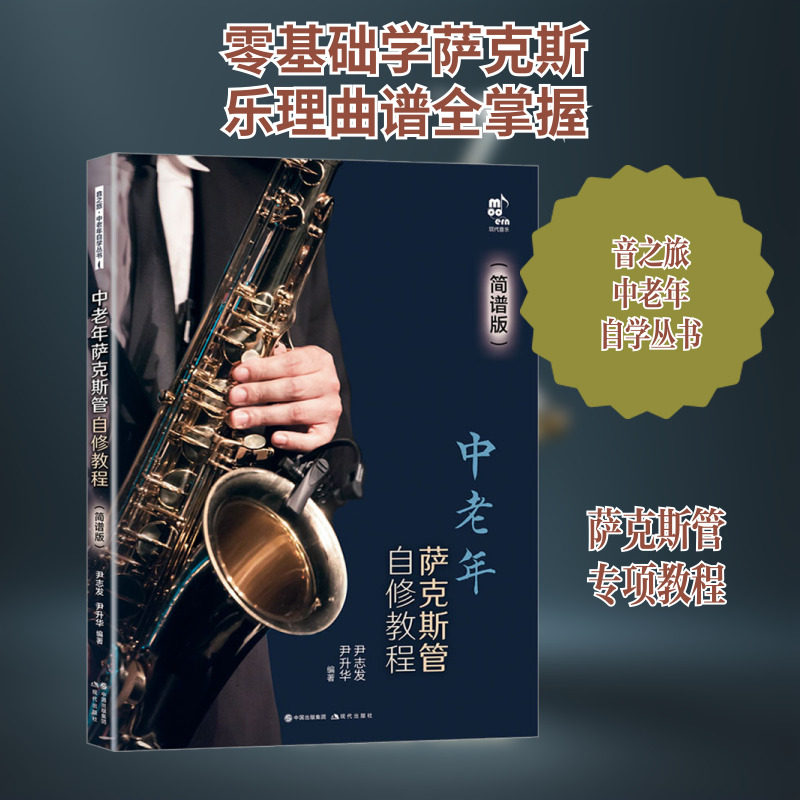中老年萨克斯管自修教程 以简谱形式编写 从零开始全面提升萨克斯管吹奏技能 选取中老年较为熟悉的民歌流行音乐电影歌曲红色歌曲