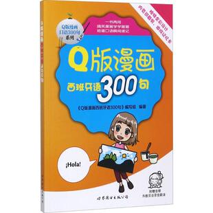 编著 其它语系文教 新华书店正版 Q版 世界图书出版 编写组 图书籍 有限公司北京分公司 漫画西班牙语300句