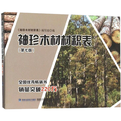 袖珍木材材积表第7版 《袖珍木材材积表》编写组 编 著 建筑/水利（新）专业科技 新华书店正版图书籍 福建科学技术出版社