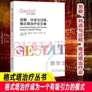 新华书店正版 格式 加里·扬特夫 美 觉察 费俊峰 心理学社科 图书籍 译 塔治疗论文集 潘新玉 编 社 南京大学出版 著 对话与过程