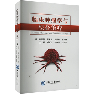 临床肿瘤学与综合治疗 崔蓬莱 等 编 内科学生活 新华书店正版图书籍 中国海洋大学出版社