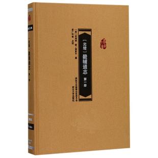 (光绪)畿辅通志(第1册)第1册 (清)李鸿章 修；(清)黄彭年 纂；崔广社 等 点校 史学理论社科 新华书店正版图书籍 河北大学出版社