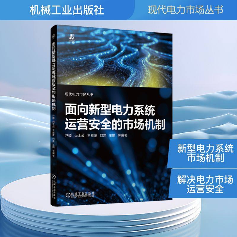 面向新型电力系统运营安全的市场机制 尹硕 等 编 能源与动力工程专业科技 新华书店正版图书籍 机械工业出版社