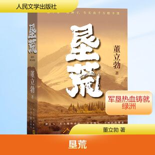 垦荒 董立勃 著 著 青春/都市/言情/轻小说文学 新华书店正版图书籍 人民文学出版社