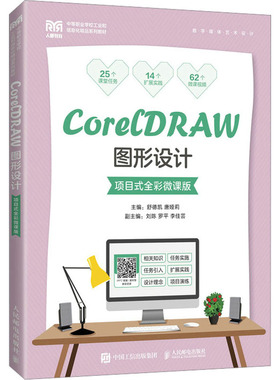 CorelDRAW图形设计 项目式全彩微课版 舒德凯,唐娅莉 编 大学教材大中专 新华书店正版图书籍 人民邮电出版社