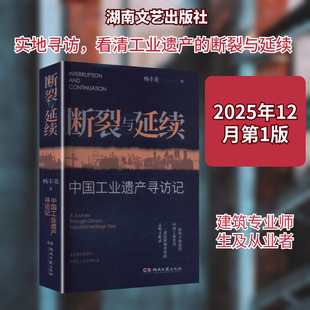 断裂与延续:中国工业遗产寻访记 杨丰美 著 著 建筑/水利(新)专业科技 新华书店正版图书籍 湖南文艺出版社