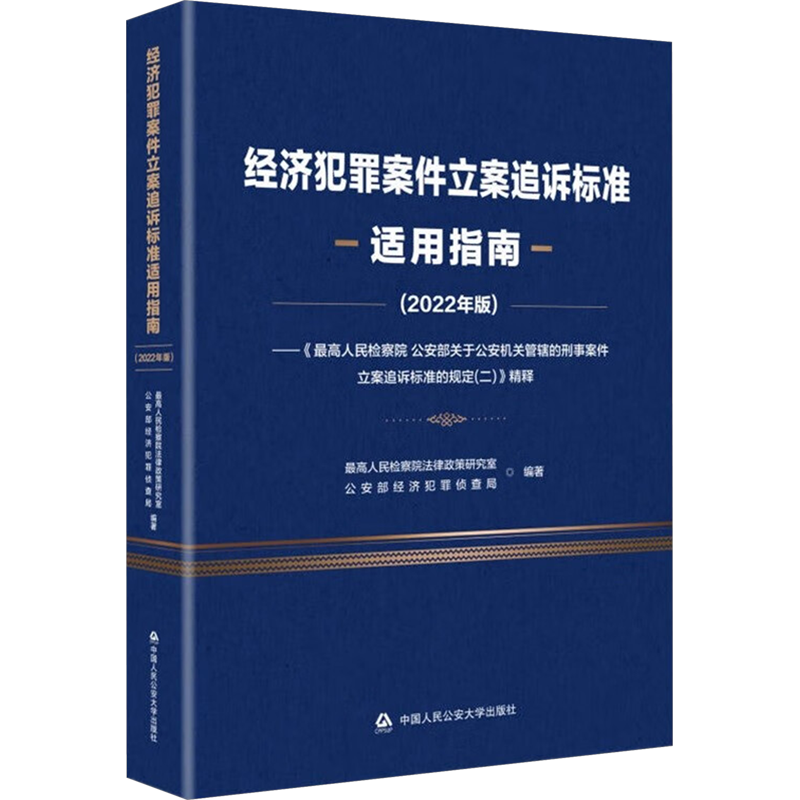 经济犯罪案件立案追诉标准适用指南2022年版 最高人民检察院法律政策研究室公安部经济犯罪侦查局联合编写 中国人民公安大学出版社