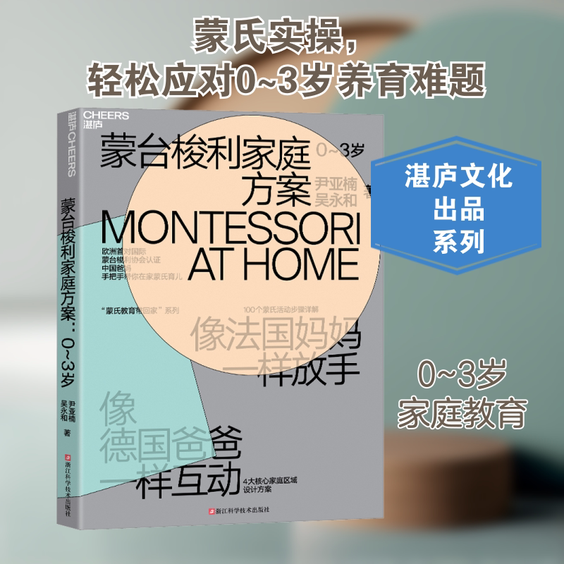 蒙台梭利家庭方案 0至3岁 家庭教育 全文彩色印刷 图文并茂展现蒙氏家庭环境布置及活动步骤 浙江科学技术出版社