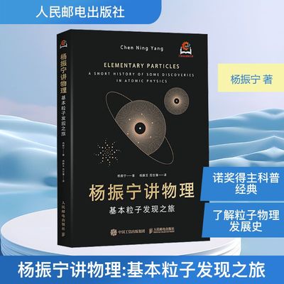 杨振宁讲物理 基本粒子发现之旅 杨振宁 著 杨振玉,范世藩 译 科普读物其它专业科技 新华书店正版图书籍 人民邮电出版社