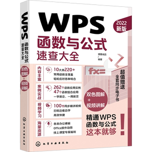 WPS函数与公式速查大全 2022新版 225个函数与公式详细讲解 语言通俗明了易学易理解易掌握 重点函数录制了同步教学视频