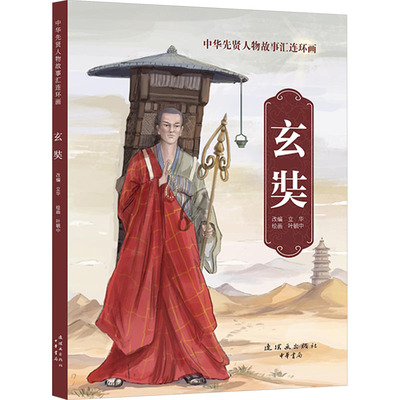 玄奘 立华 编 叶毓中 绘 艺术其它少儿 新华书店正版图书籍 连环画出版社