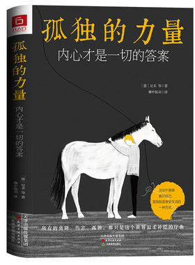 孤独的力量 内心才是一切的答案 (德)弗里德里希·威廉·尼采(Friedrich Wilhelm Nietzsche) 等 著 琳中展羽 译 文学其它
