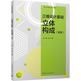 三维设计基础 立体构成(新版) 江滨,高嵬,湛小纯 编 建筑艺术（新）专业科技 新华书店正版图书籍 中国建筑工业出版社